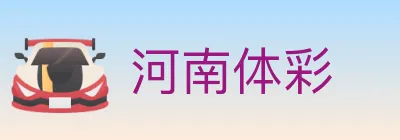 河南体彩 logo